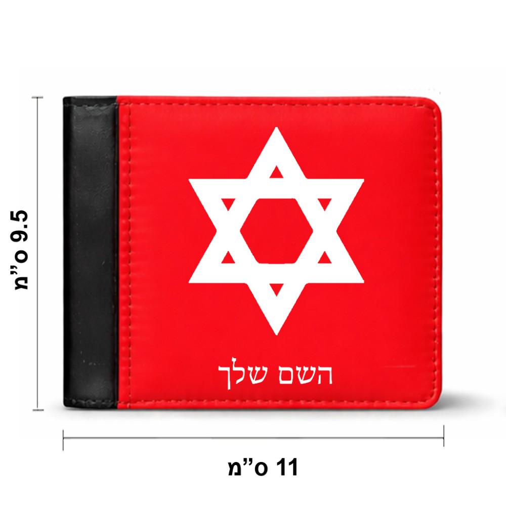 ארנק עור שחור בעיצוב אישי עם השם שלך בעיצוב מגן דוד - מגן דוד - ישראל מידות הארנק 9.5 × 11 ס"מ