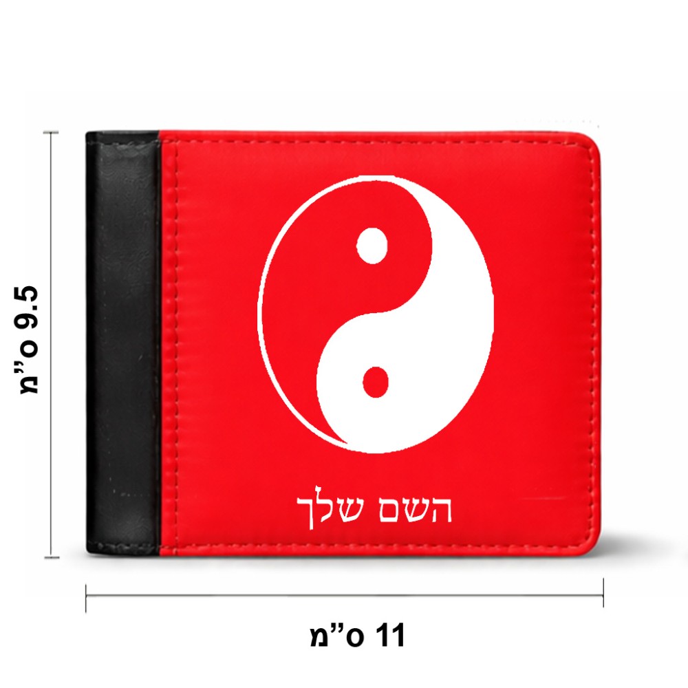 ארנק עור שחור בעיצוב אישי עם השם שלך בעיצוב סמל יינג יאנג מידות הארנק 9.5 × 11 ס"מ