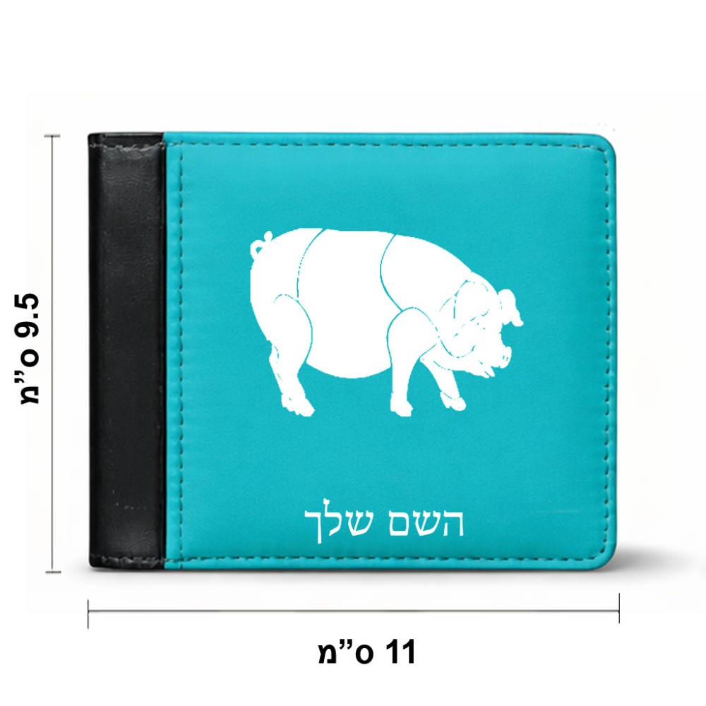 ארנק עור שחור בעיצוב אישי עם השם שלך בעיצוב חזיר מידות הארנק 9.5 × 11 ס"מ