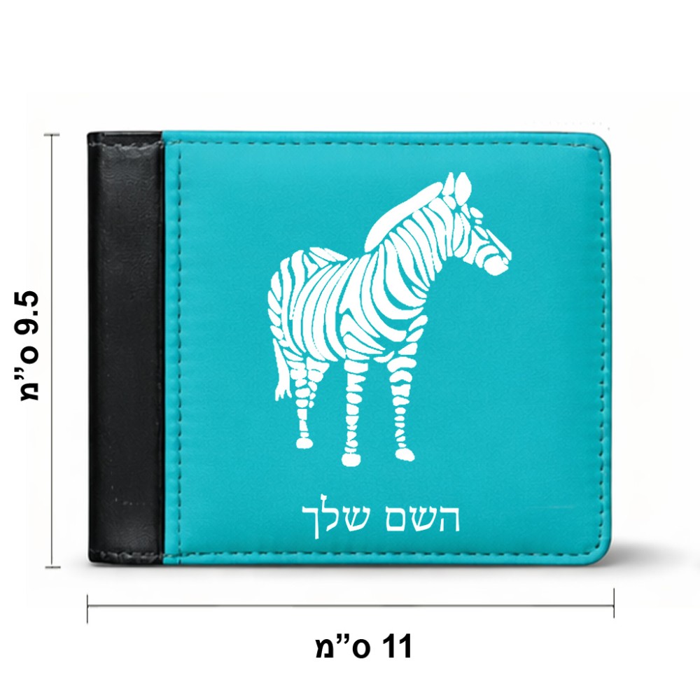 ארנק עור שחור בעיצוב אישי עם השם שלך בעיצוב זברה מידות הארנק 9.5 × 11 ס"מ