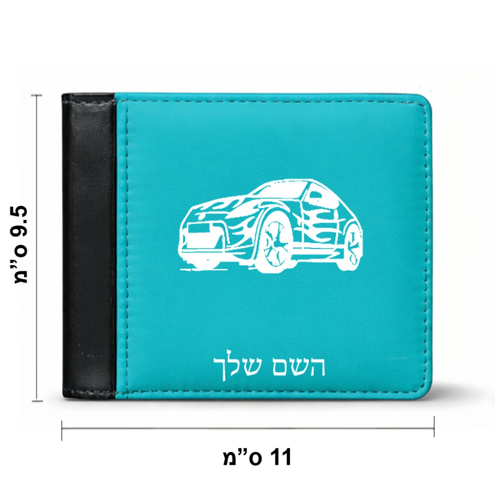 ארנק עור שחור בעיצוב אישי עם השם שלך בעיצוב מכונית מידות הארנק 9.5 × 11 ס"מ