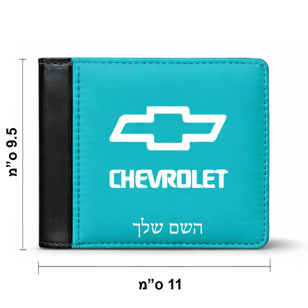 ארנק עור שחור בעיצוב אישי עם השם שלך בעיצוב שברולט מידות הארנק 9.5 × 11 ס"מ