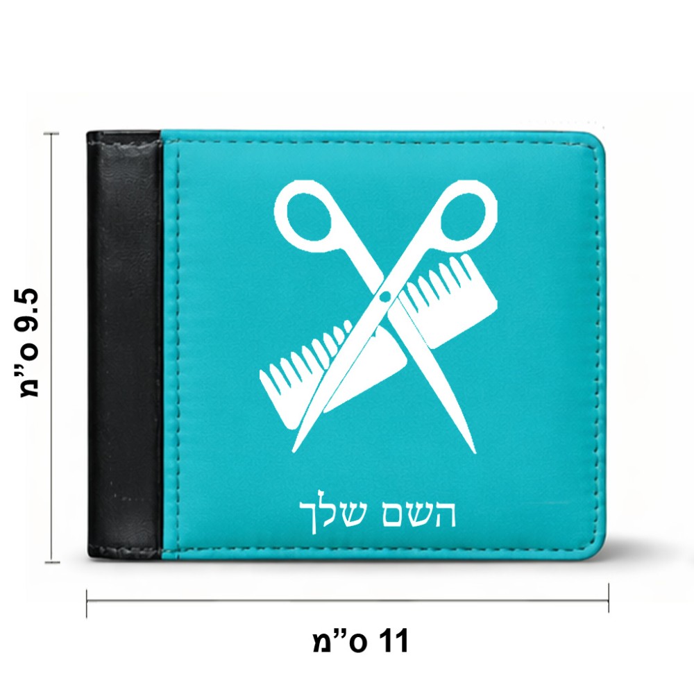 ארנק עור שחור בעיצוב אישי עם השם שלך בעיצוב מעצב שיער מידות הארנק 9.5 × 11 ס"מ