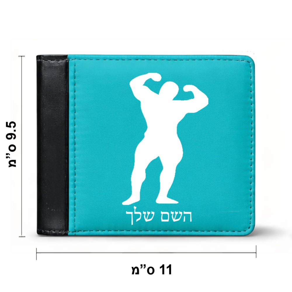 ארנק עור שחור בעיצוב אישי עם השם שלך בעיצוב פיתוח גוף מידות הארנק 9.5 × 11 ס"מ