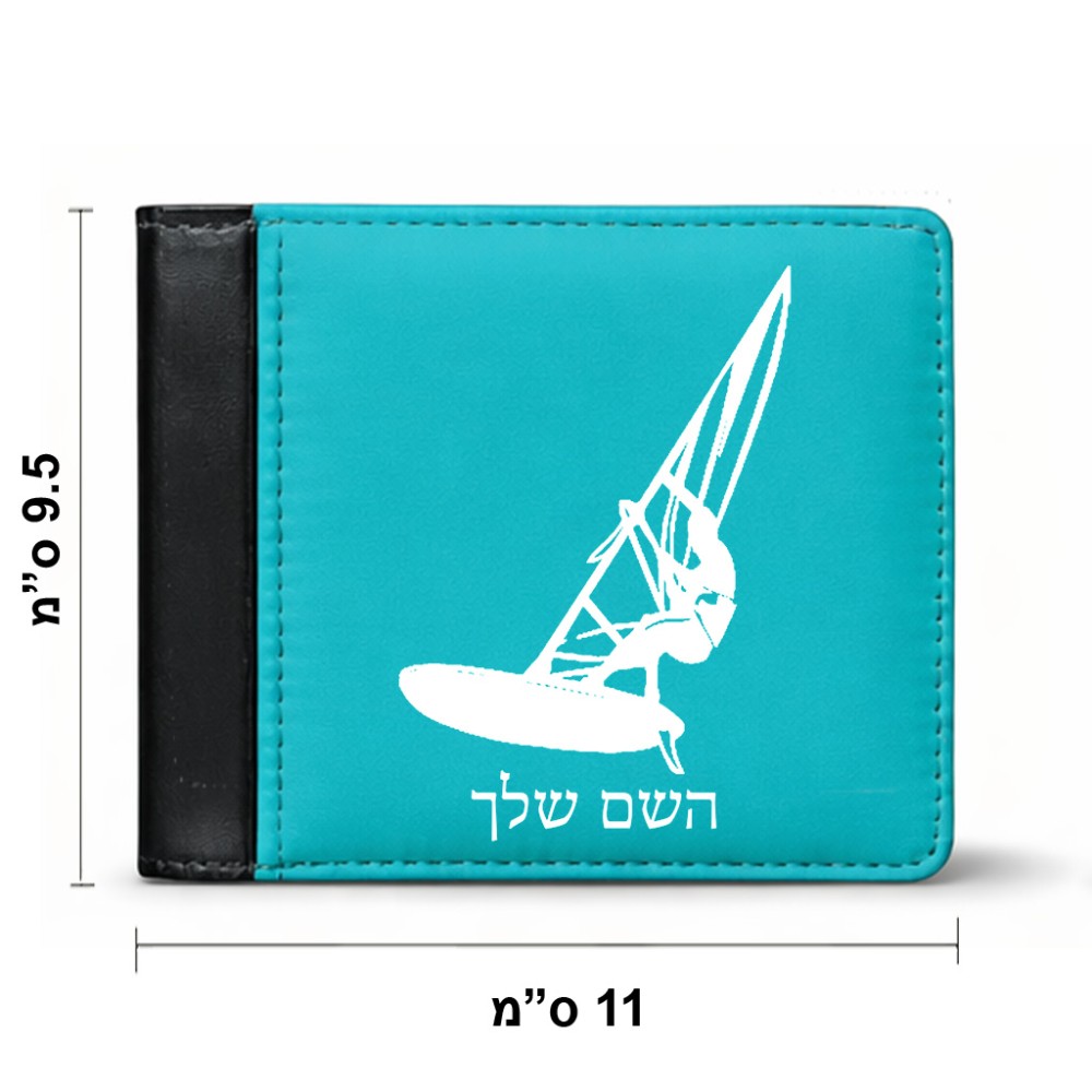 ארנק עור שחור בעיצוב אישי עם השם שלך בעיצוב לגלוש - גלישה - שייט מידות הארנק 9.5 × 11 ס"מ