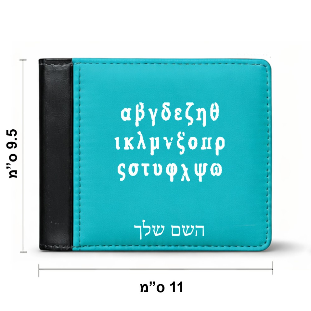 ארנק עור שחור בעיצוב אישי עם השם שלך בעיצוב האלפבית היווני מידות הארנק 9.5 × 11 ס"מ