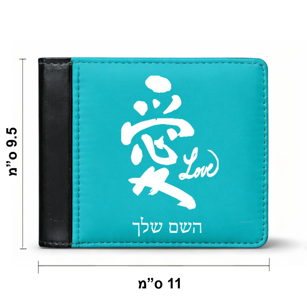 ארנק עור שחור בעיצוב אישי עם השם שלך בעיצוב אהבה באותיות יפניות מידות הארנק 9.5 × 11 ס"מ