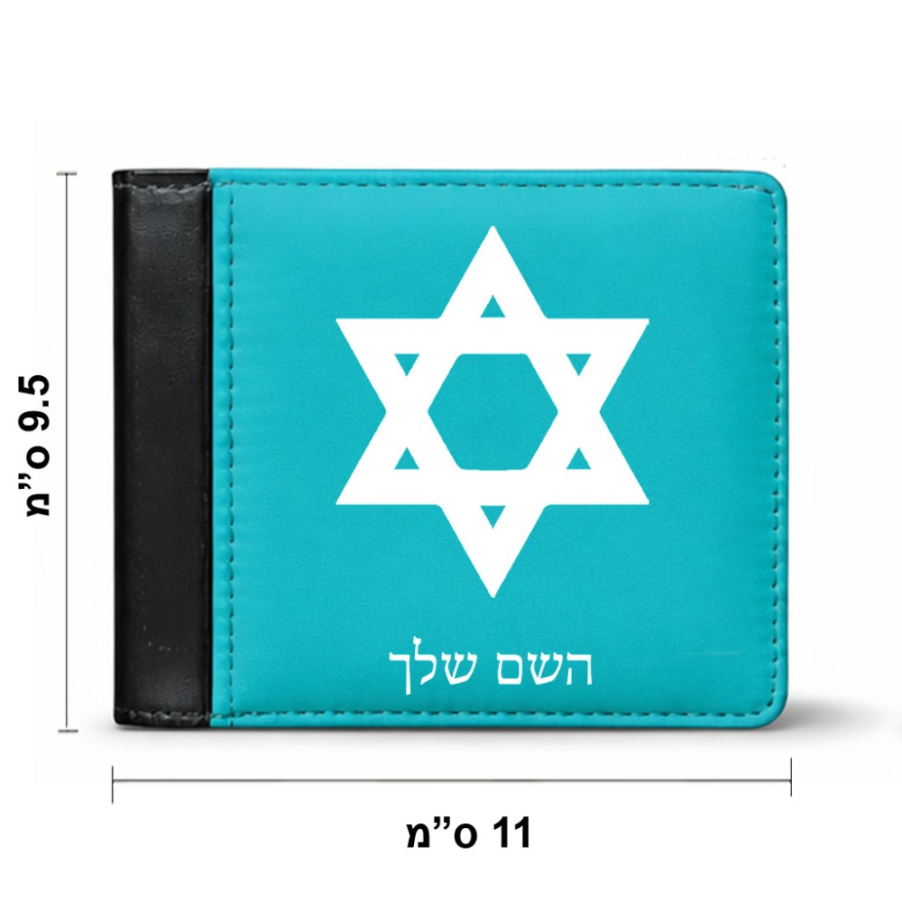 ארנק עור שחור בעיצוב אישי עם השם שלך בעיצוב מגן דוד - מגן דוד - ישראל מידות הארנק 9.5 × 11 ס"מ