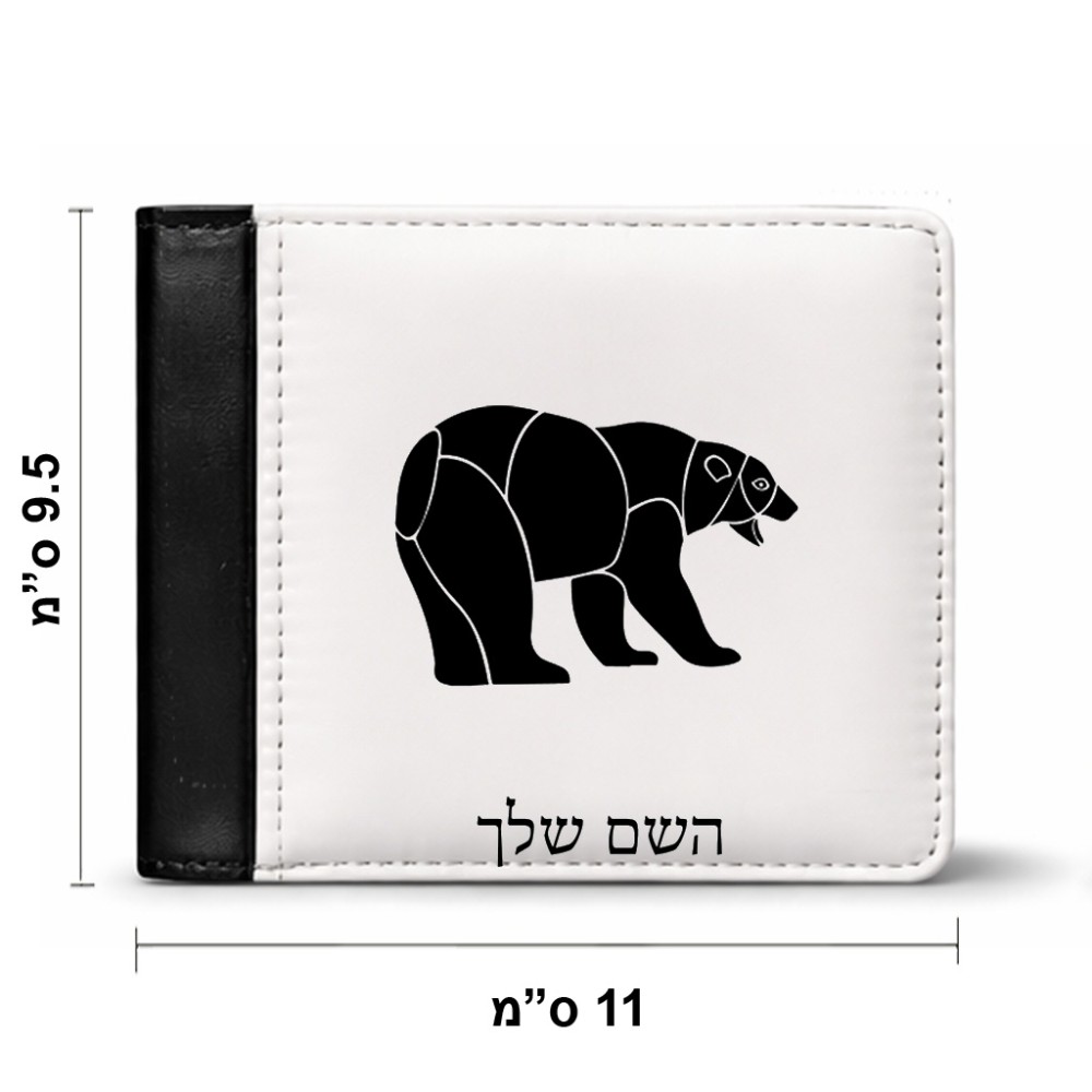 ארנק עור שחור בעיצוב אישי עם השם שלך בעיצוב דוב מידות הארנק 9.5 × 11 ס"מ
