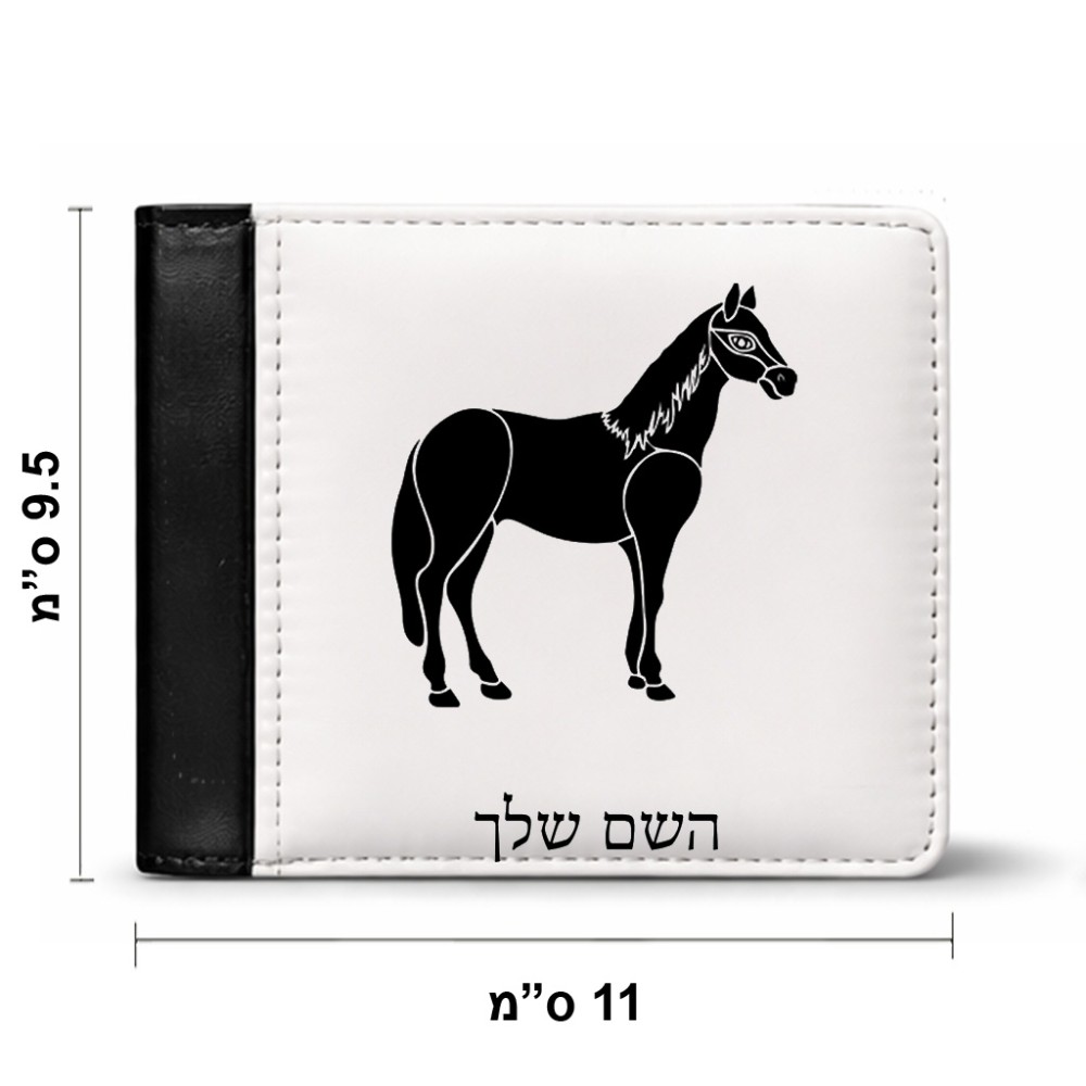 ארנק עור שחור בעיצוב אישי עם השם שלך בעיצוב סוס מידות הארנק 9.5 × 11 ס"מ