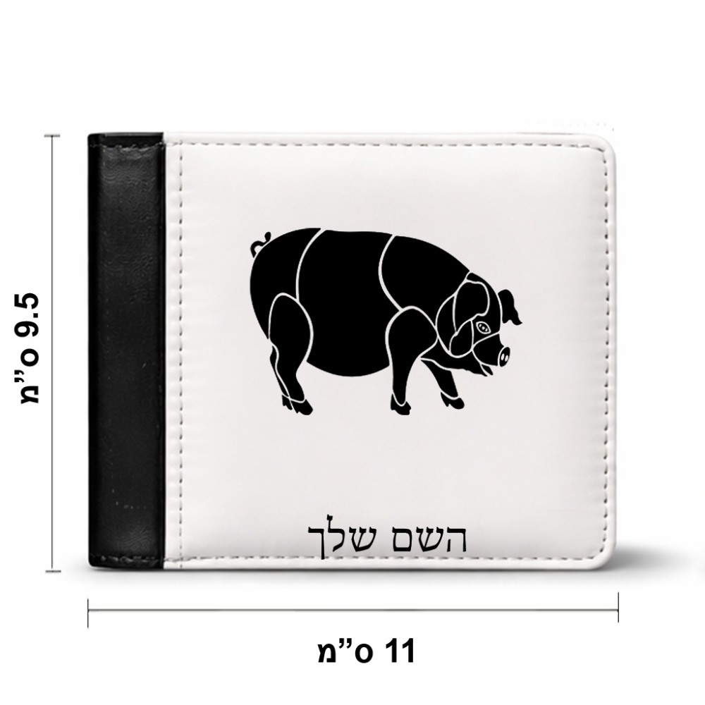ארנק עור שחור בעיצוב אישי עם השם שלך בעיצוב חזיר מידות הארנק 9.5 × 11 ס"מ