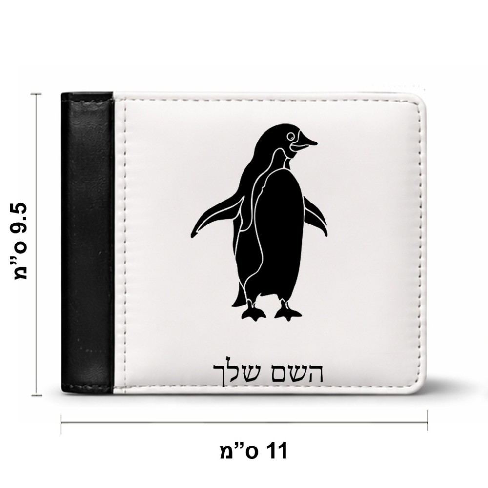 ארנק עור שחור בעיצוב אישי עם השם שלך בעיצוב פינגווין מידות הארנק 9.5 × 11 ס"מ