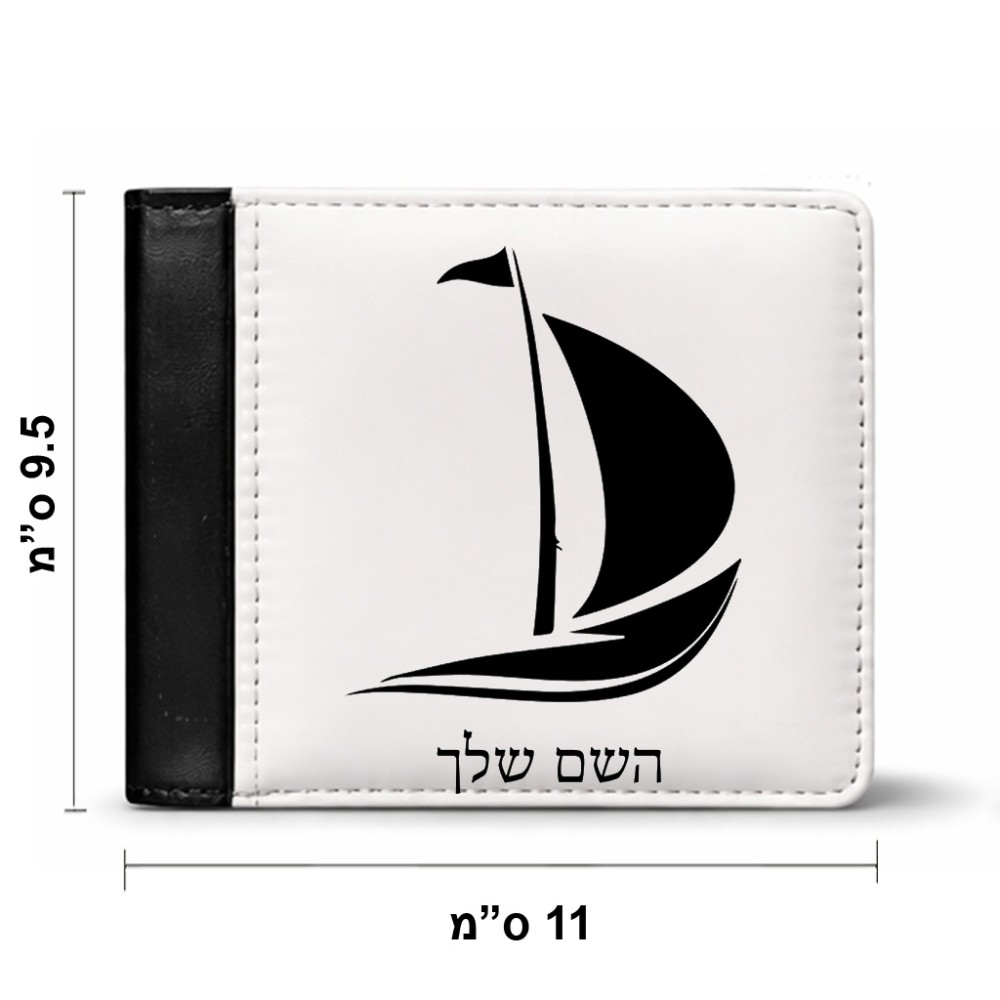 ארנק עור שחור בעיצוב אישי עם השם שלך בעיצוב סירה מידות הארנק 9.5 × 11 ס"מ