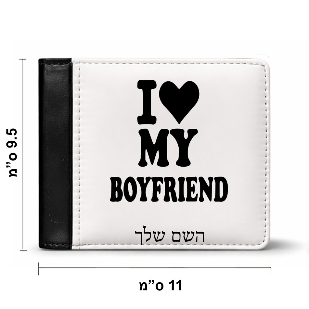 ארנק עור שחור בעיצוב אישי עם השם שלך בעיצוב אוהבת את החבר שלי מידות הארנק 9.5 × 11 ס"מ