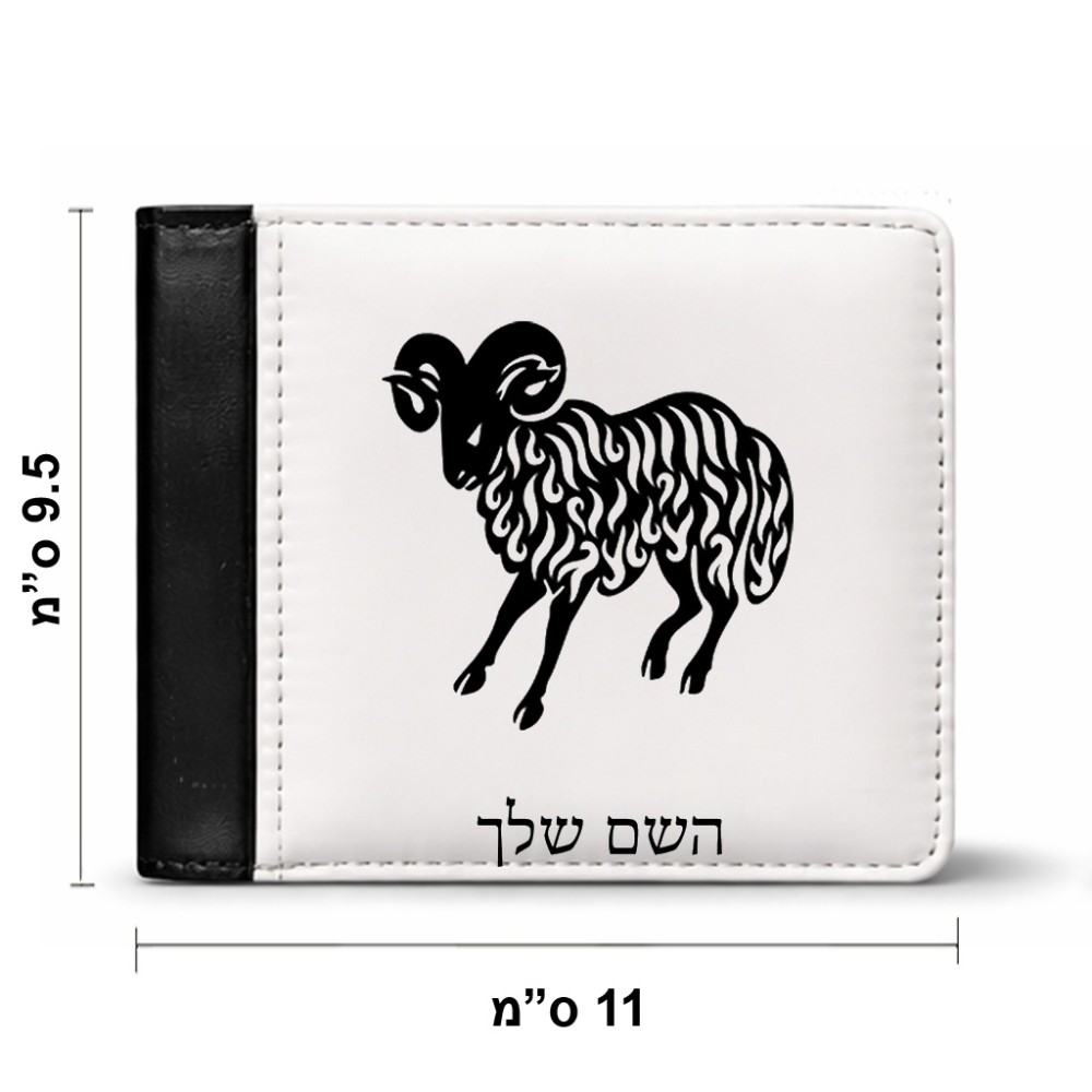ארנק עור שחור בעיצוב אישי עם השם שלך בעיצוב מזלות - טלה מידות הארנק 9.5 × 11 ס"מ