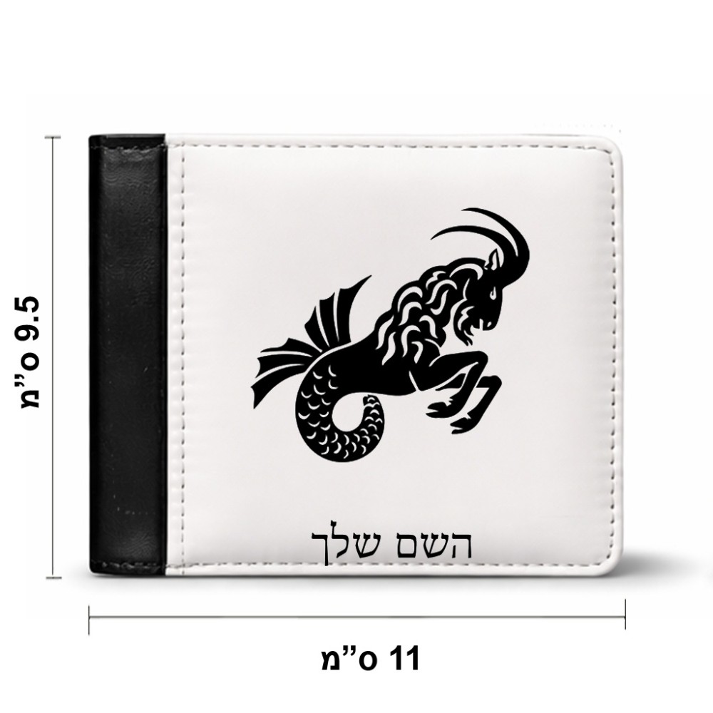 ארנק עור שחור בעיצוב אישי עם השם שלך בעיצוב מזלות - גדי מידות הארנק 9.5 × 11 ס"מ