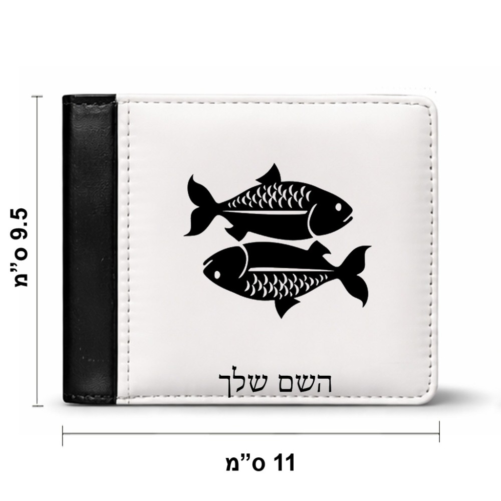 ארנק עור שחור בעיצוב אישי עם השם שלך בעיצוב מזלות - דגים מידות הארנק 9.5 × 11 ס"מ