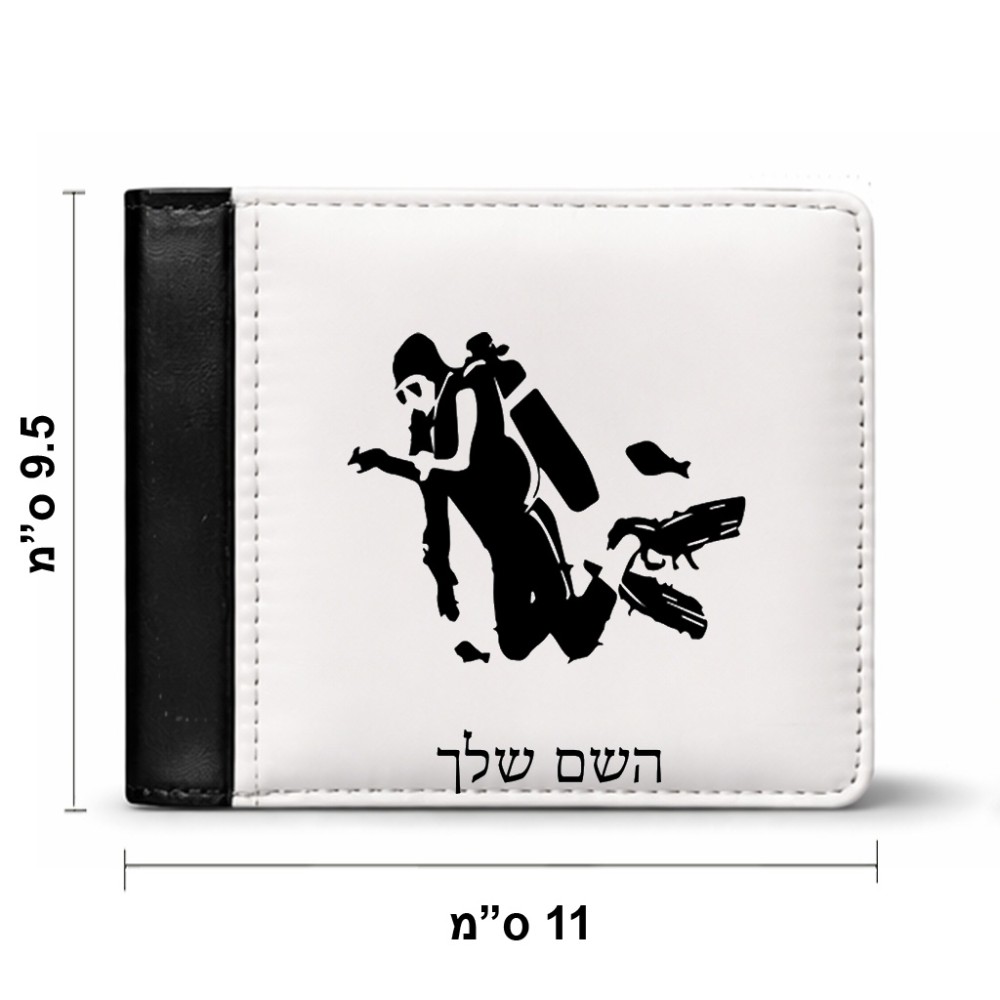 ארנק עור שחור בעיצוב אישי עם השם שלך בעיצוב צוללן מידות הארנק 9.5 × 11 ס"מ