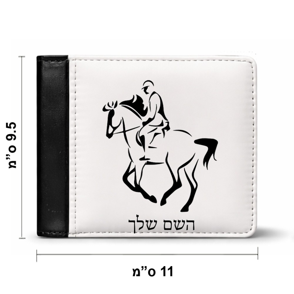 ארנק עור שחור בעיצוב אישי עם השם שלך בעיצוב רוכב סוסים 2 מידות הארנק 9.5 × 11 ס"מ