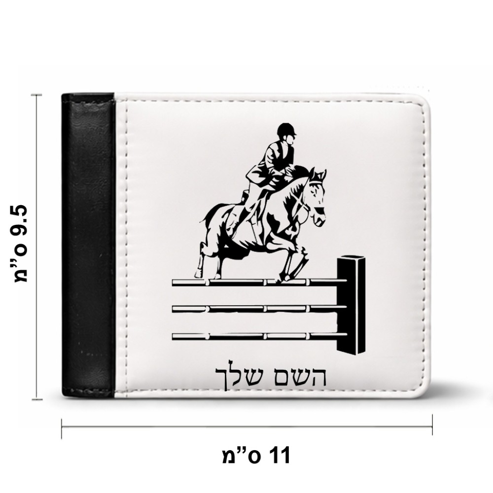 ארנק עור שחור בעיצוב אישי עם השם שלך בעיצוב רוכב סוסים מידות הארנק 9.5 × 11 ס"מ