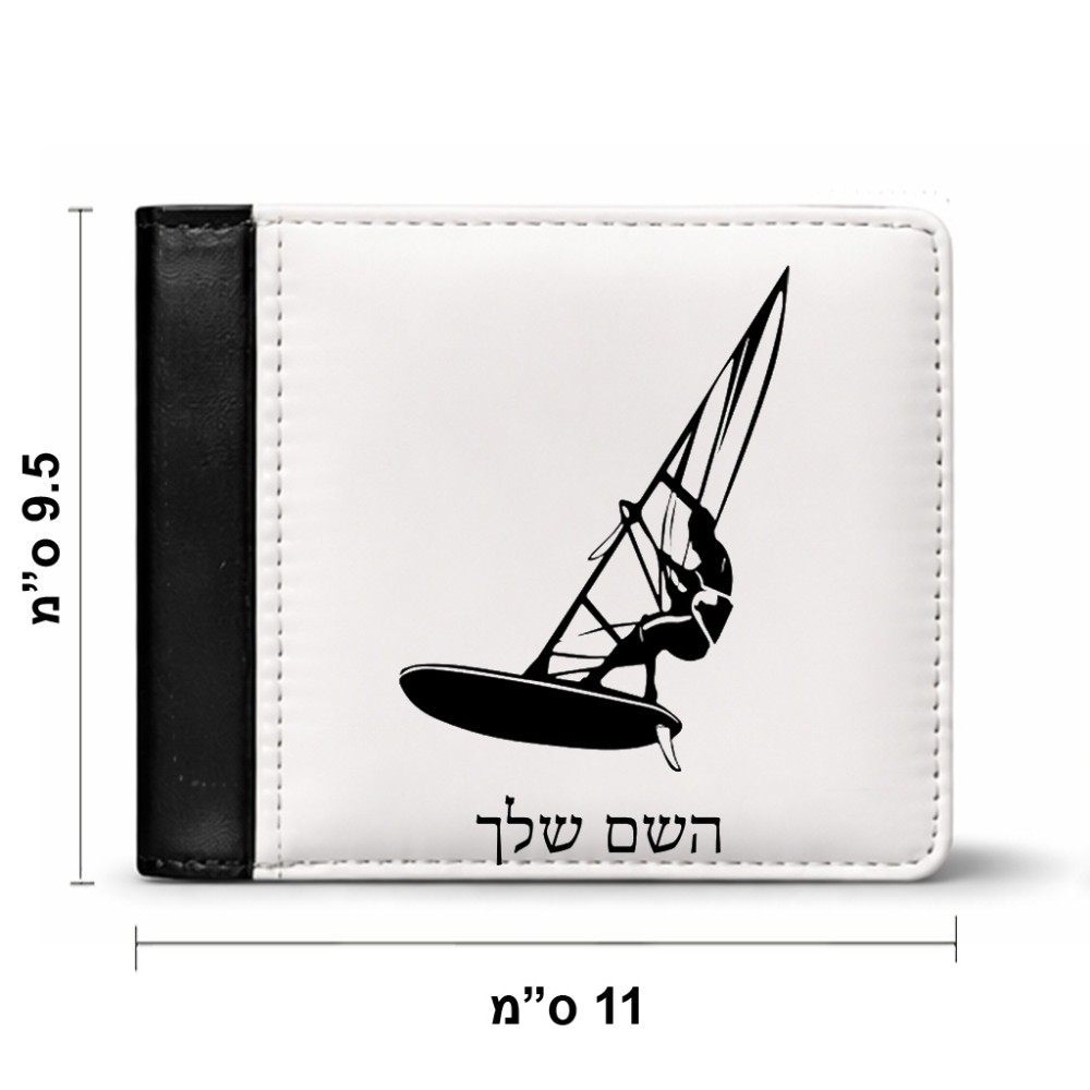 ארנק עור שחור בעיצוב אישי עם השם שלך בעיצוב לגלוש - גלישה - שייט מידות הארנק 9.5 × 11 ס"מ