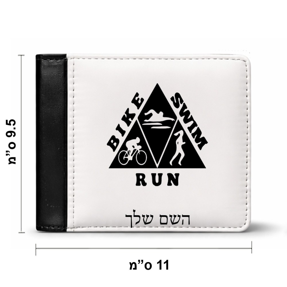 ארנק עור שחור בעיצוב אישי עם השם שלך בעיצוב טריאתלון מידות הארנק 9.5 × 11 ס"מ