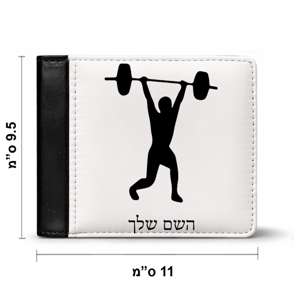 ארנק עור שחור בעיצוב אישי עם השם שלך בעיצוב הרמת משקולות מידות הארנק 9.5 × 11 ס"מ