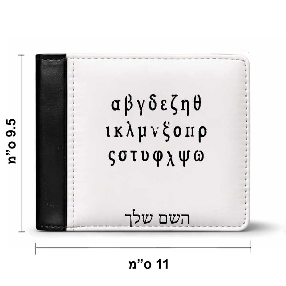 ארנק עור שחור בעיצוב אישי עם השם שלך בעיצוב האלפבית היווני מידות הארנק 9.5 × 11 ס"מ