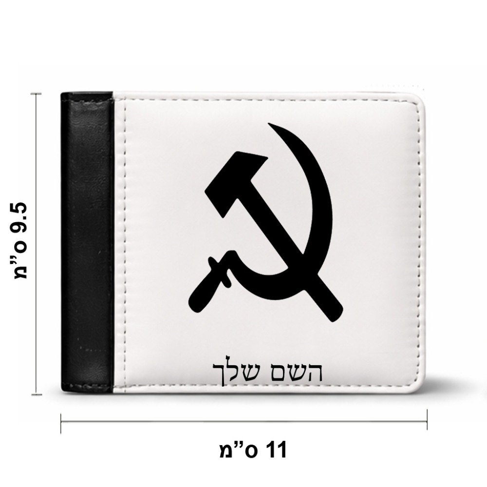 ארנק עור שחור בעיצוב אישי עם השם שלך בעיצוב פטיש ומגל מידות הארנק 9.5 × 11 ס"מ