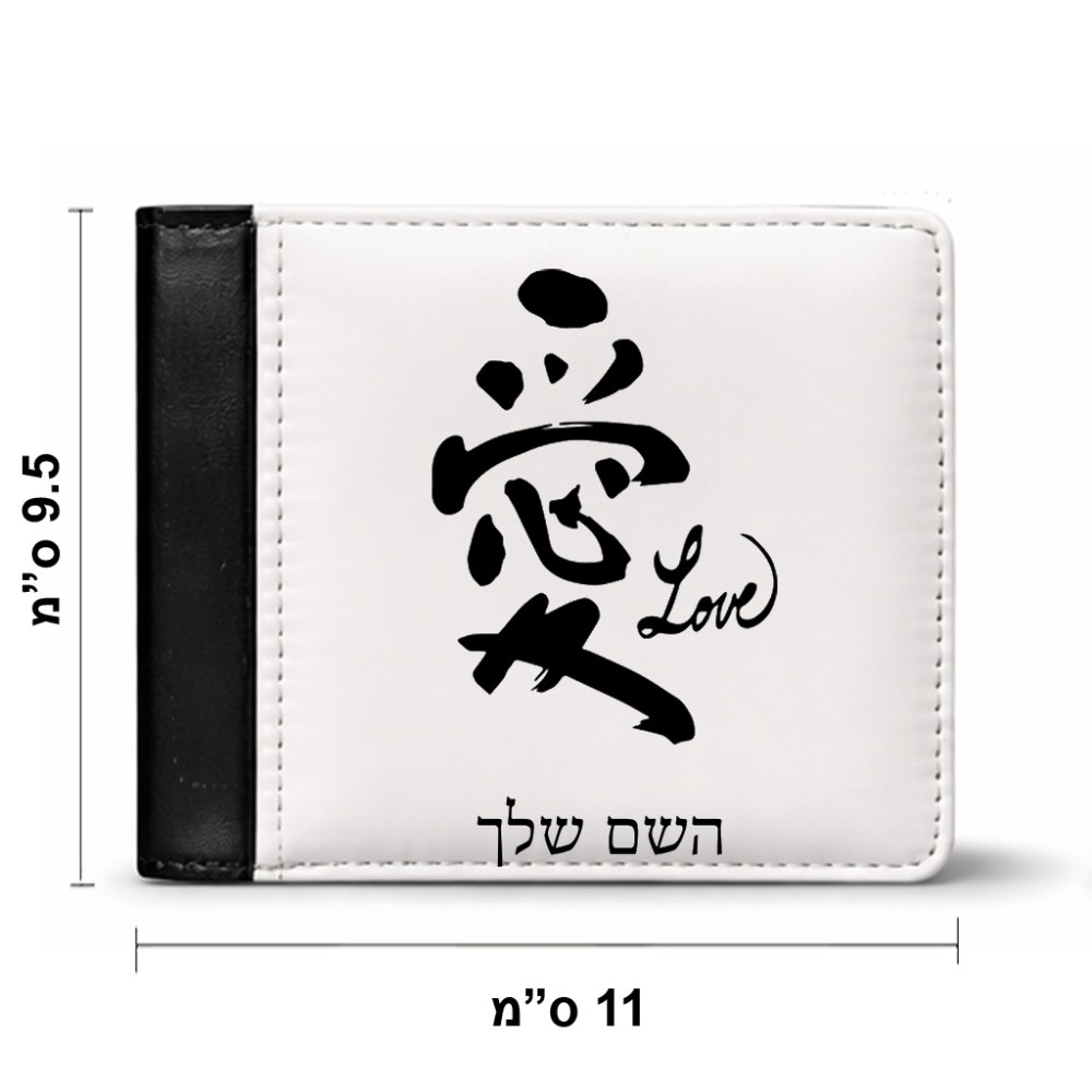 ארנק עור שחור בעיצוב אישי עם השם שלך בעיצוב אהבה באותיות יפניות מידות הארנק 9.5 × 11 ס"מ