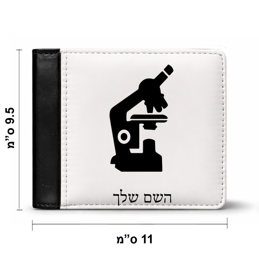 ארנק עור שחור בעיצוב אישי עם השם שלך בעיצוב מיקרוסקופ מידות הארנק 9.5 × 11 ס"מ