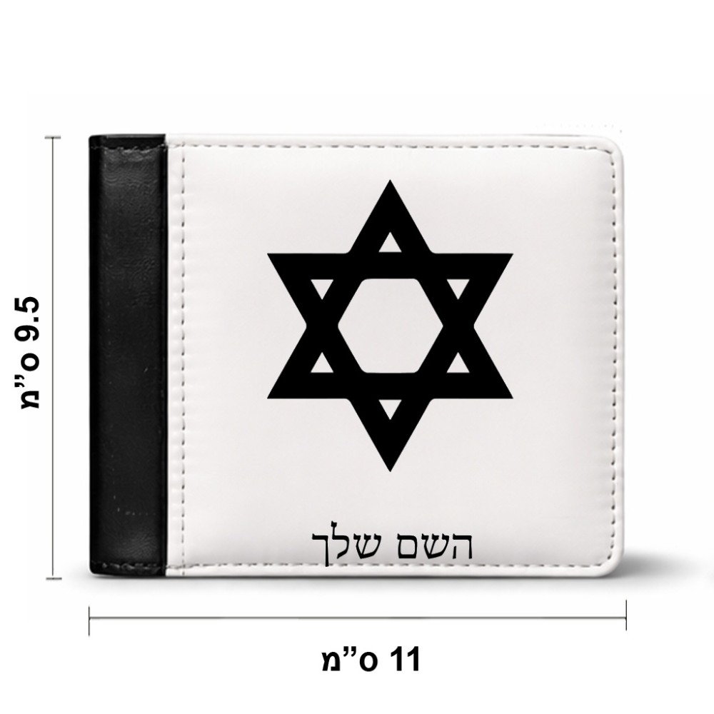 ארנק עור שחור בעיצוב אישי עם השם שלך בעיצוב מגן דוד - מגן דוד - ישראל מידות הארנק 9.5 × 11 ס"מ