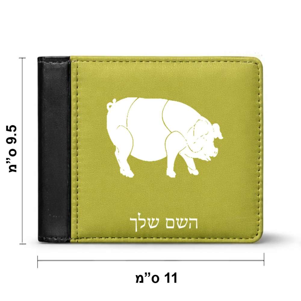 ארנק עור שחור בעיצוב אישי עם השם שלך בעיצוב חזיר מידות הארנק 9.5 × 11 ס"מ