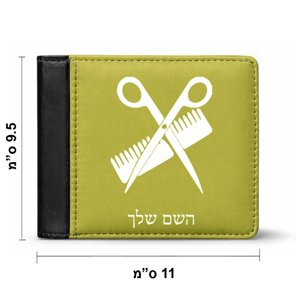 ארנק עור שחור בעיצוב אישי עם השם שלך בעיצוב מעצב שיער מידות הארנק 9.5 × 11 ס"מ