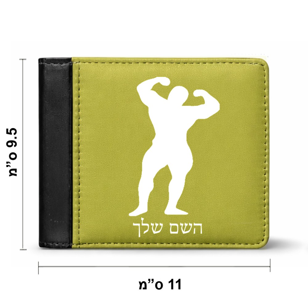 ארנק עור שחור בעיצוב אישי עם השם שלך בעיצוב פיתוח גוף מידות הארנק 9.5 × 11 ס"מ