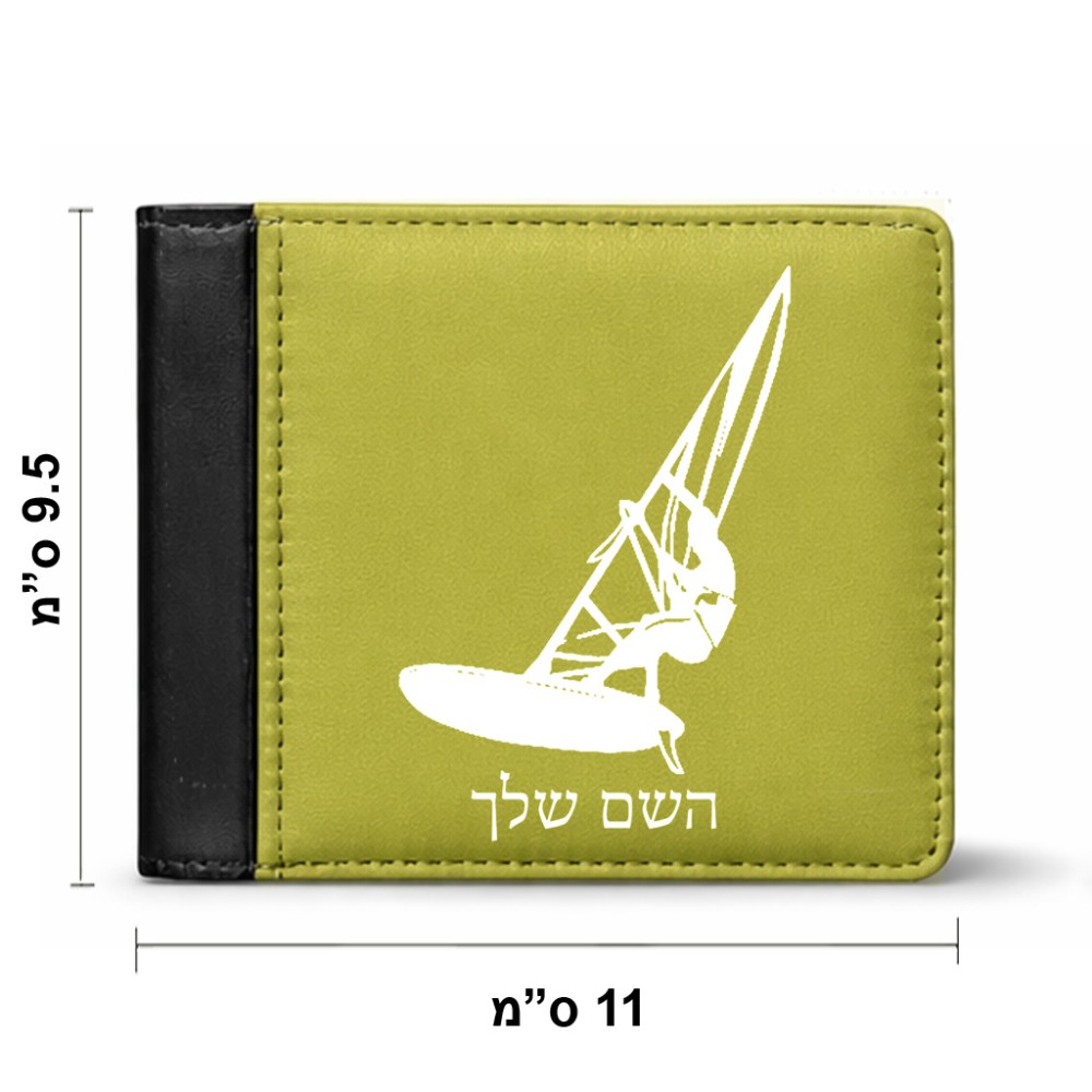 ארנק עור שחור בעיצוב אישי עם השם שלך בעיצוב לגלוש - גלישה - שייט מידות הארנק 9.5 × 11 ס"מ