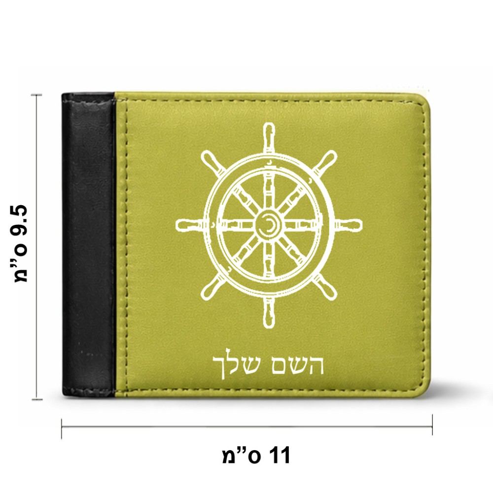 ארנק עור שחור בעיצוב אישי עם השם שלך בעיצוב הגה - קפטן - ים מידות הארנק 9.5 × 11 ס"מ