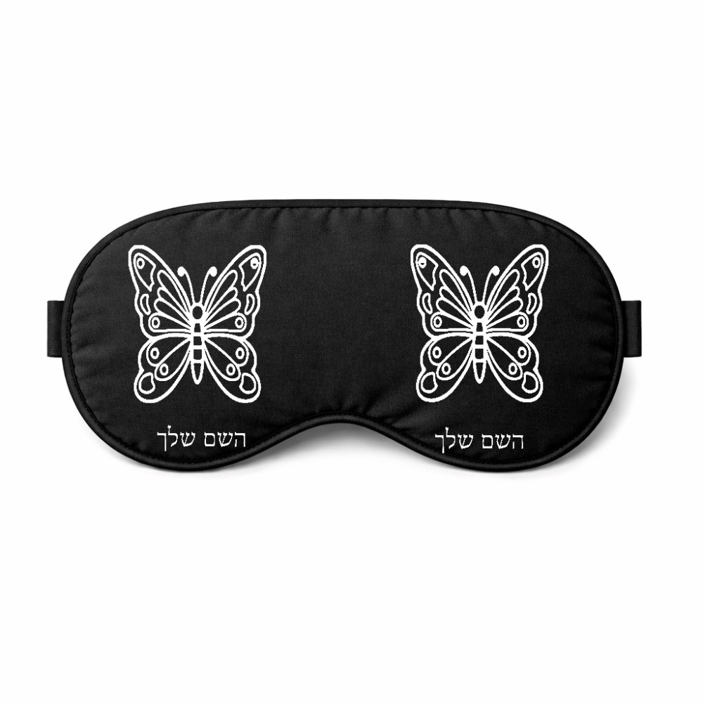 כיסוי עיניים \ מסכת שינה בעיצוב אישי עם השם שלך בעיצוב פרפר גודל 21 × 10.5 ס"מ