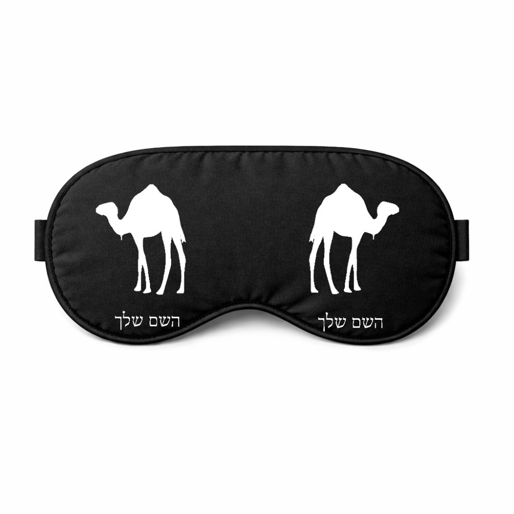 כיסוי עיניים \ מסכת שינה בעיצוב אישי עם השם שלך בעיצוב גמל גודל 21 × 10.5 ס"מ