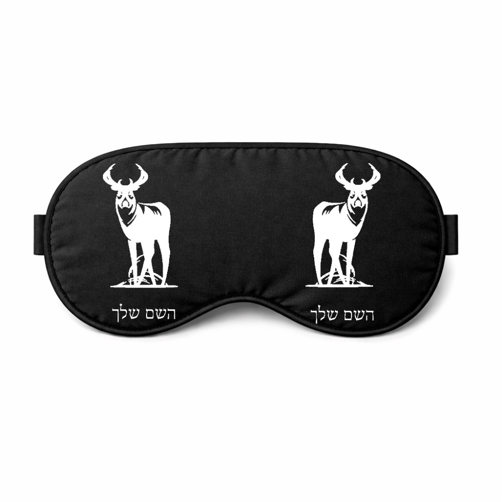 כיסוי עיניים \ מסכת שינה בעיצוב אישי עם השם שלך בעיצוב צבי גודל 21 × 10.5 ס"מ