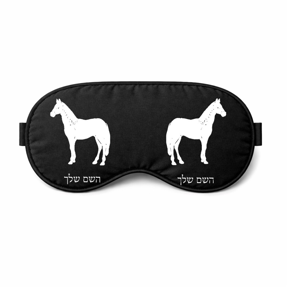 כיסוי עיניים \ מסכת שינה בעיצוב אישי עם השם שלך בעיצוב סוס גודל 21 × 10.5 ס"מ