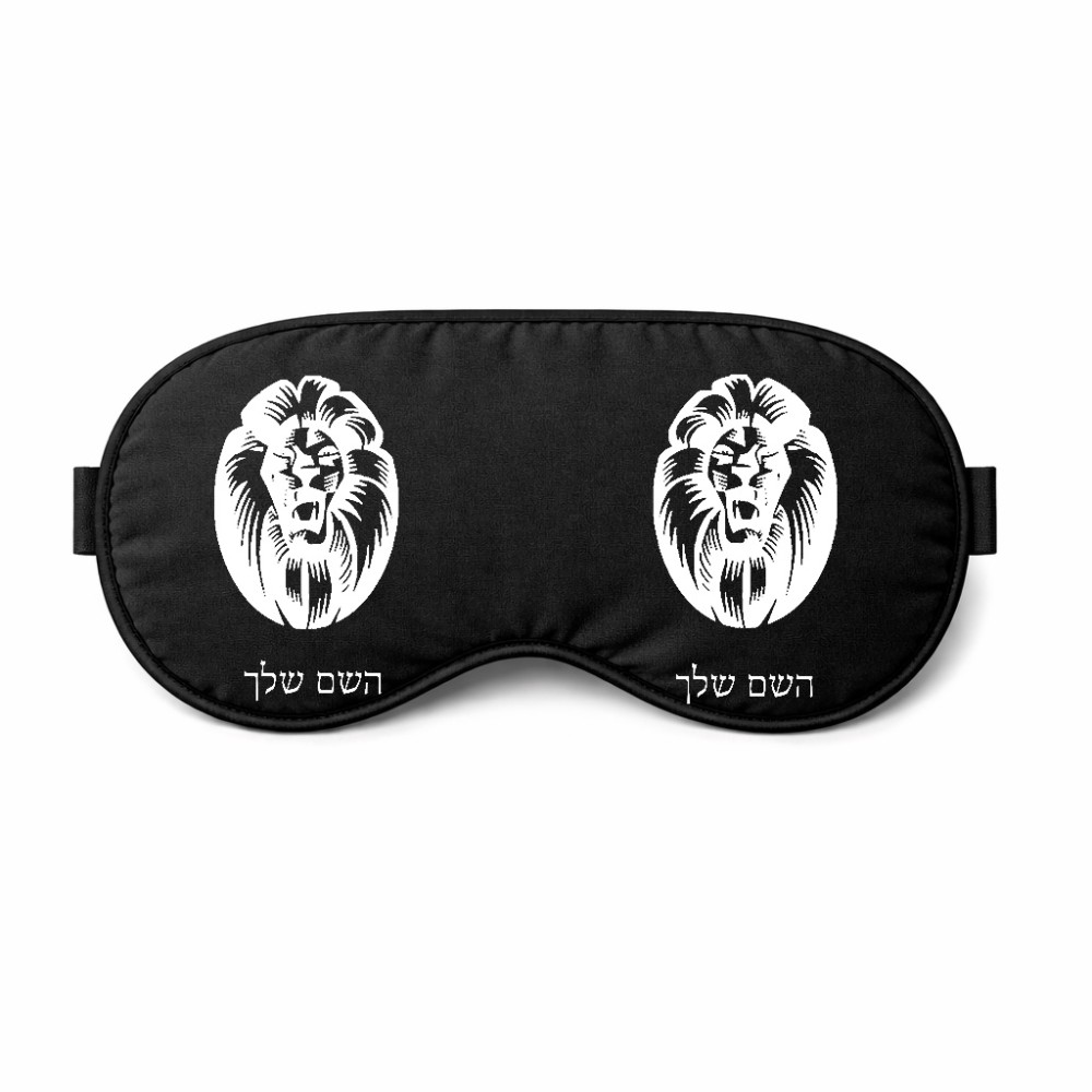 כיסוי עיניים \ מסכת שינה בעיצוב אישי עם השם שלך בעיצוב פני אריה גודל 21 × 10.5 ס"מ