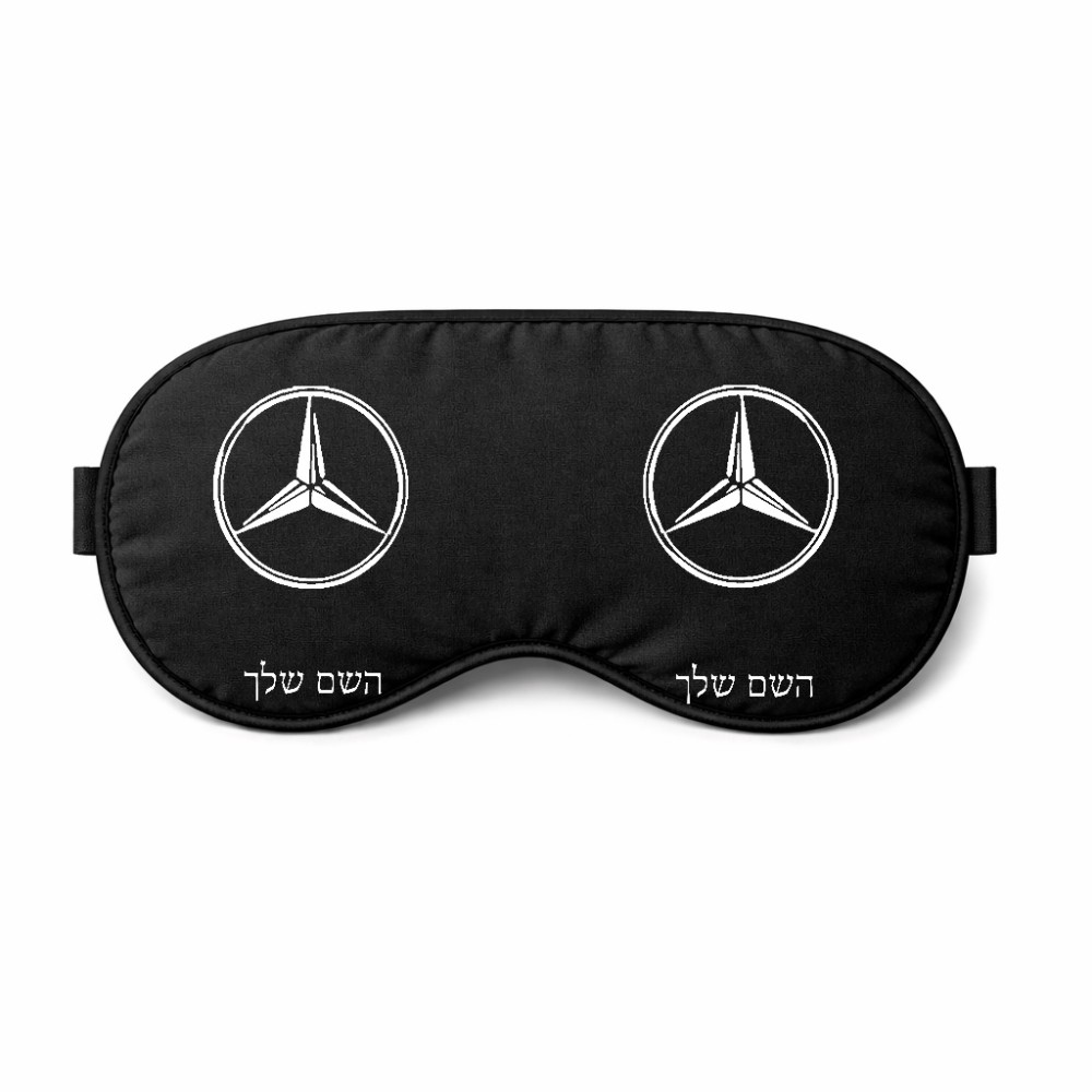 כיסוי עיניים \ מסכת שינה בעיצוב אישי עם השם שלך בעיצוב מרצדס-בנץ גודל 21 × 10.5 ס"מ