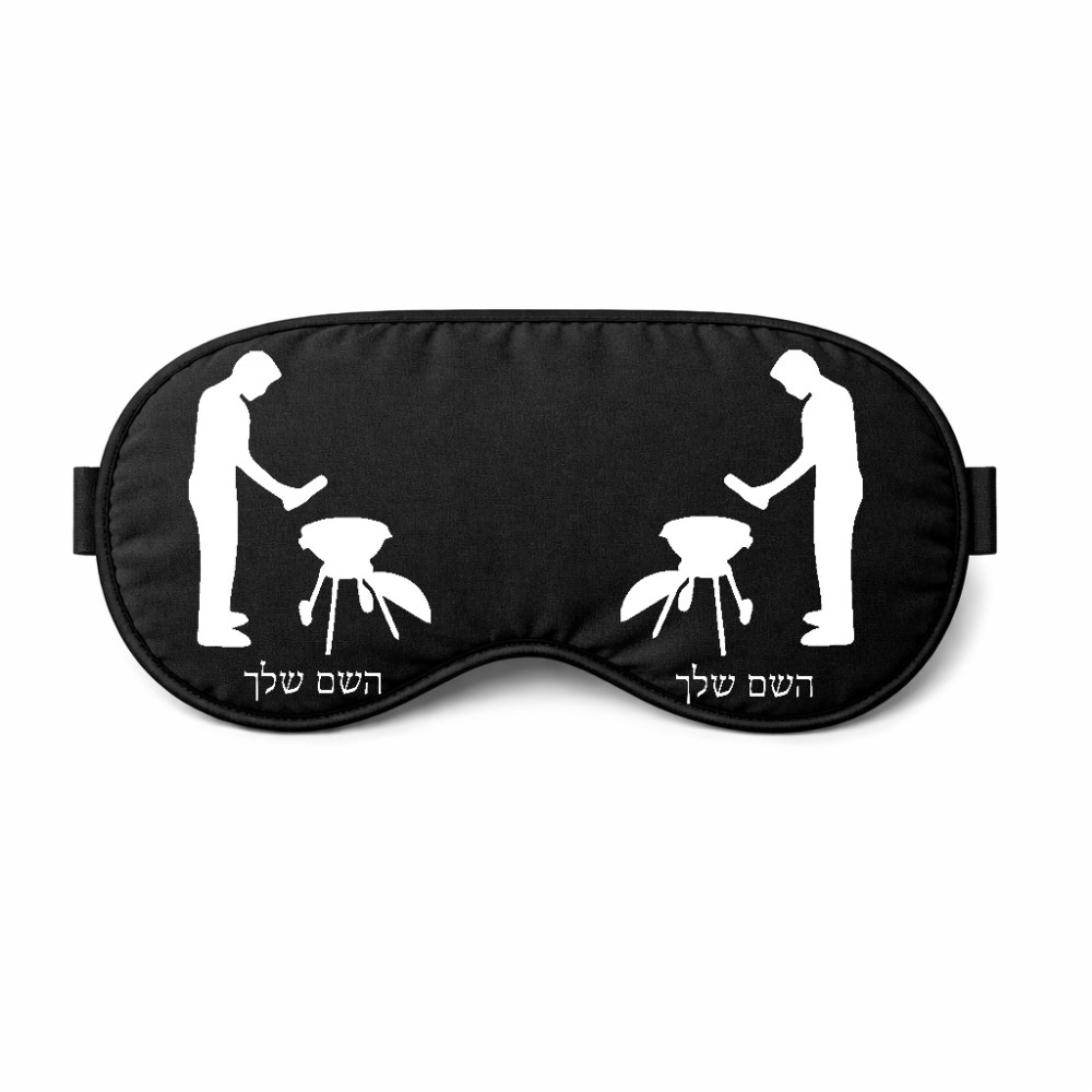 כיסוי עיניים \ מסכת שינה בעיצוב אישי עם השם שלך בעיצוב גריל ברביקיו גודל 21 × 10.5 ס"מ