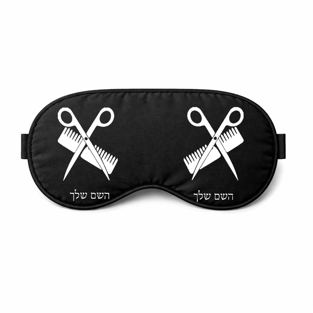 כיסוי עיניים \ מסכת שינה בעיצוב אישי עם השם שלך בעיצוב מעצב שיער גודל 21 × 10.5 ס"מ