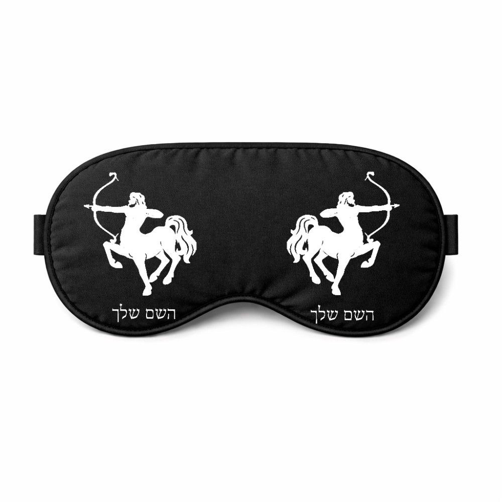 כיסוי עיניים \ מסכת שינה בעיצוב אישי עם השם שלך בעיצוב מזלות - קשת גודל 21 × 10.5 ס"מ