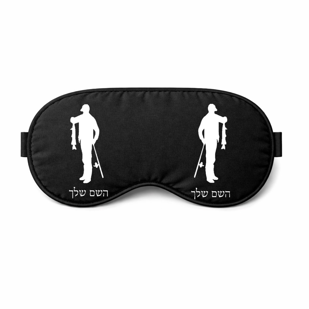 כיסוי עיניים \ מסכת שינה בעיצוב אישי עם השם שלך בעיצוב פישמן גודל 21 × 10.5 ס"מ
