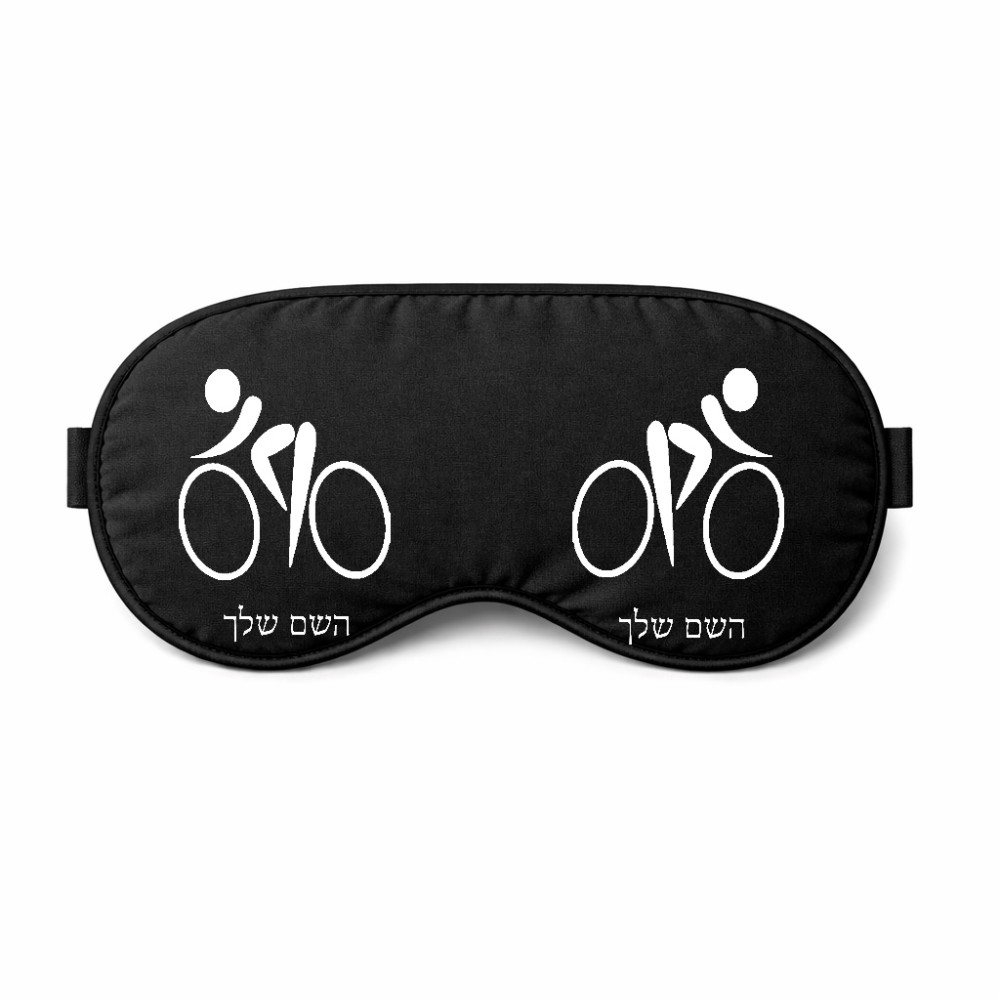 כיסוי עיניים \ מסכת שינה בעיצוב אישי עם השם שלך בעיצוב אופניים אולימפיים גודל 21 × 10.5 ס"מ