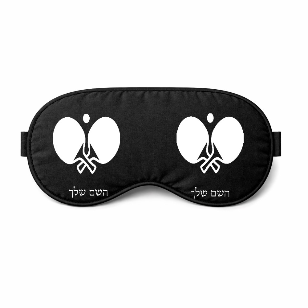 כיסוי עיניים \ מסכת שינה בעיצוב אישי עם השם שלך בעיצוב פינג פונג גודל 21 × 10.5 ס"מ