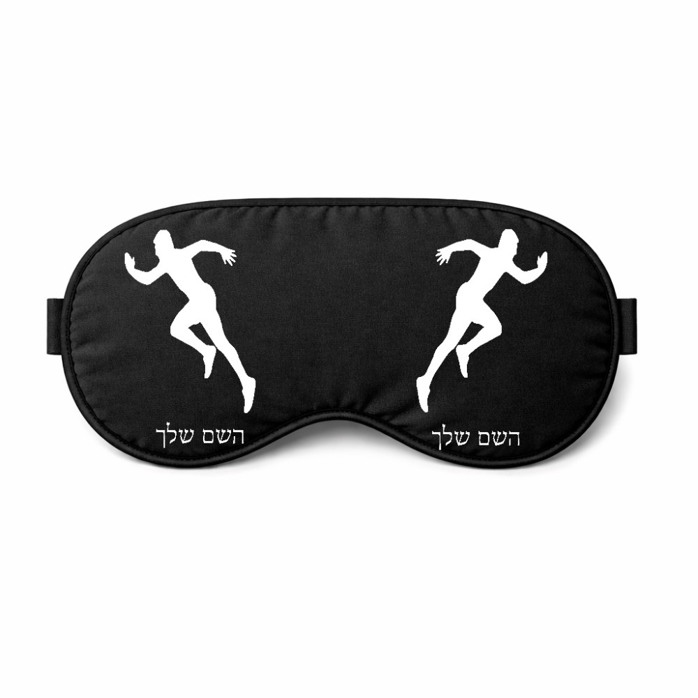 כיסוי עיניים \ מסכת שינה בעיצוב אישי עם השם שלך בעיצוב רץ גודל 21 × 10.5 ס"מ